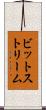 ビットストリーム Scroll