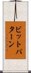 ビットパターン Scroll