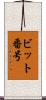 ビット番号 Scroll