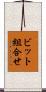 ビット組合せ Scroll