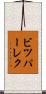 ビツパーレク Scroll