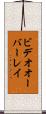 ビデオオーバーレイ Scroll