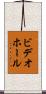 ビデオホール Scroll