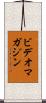 ビデオ・マガジン Scroll