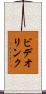 ビデオ・リンク Scroll
