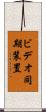 ビデオ同期装置 Scroll