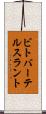 ビトバーテルスラント Scroll