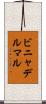 ビニャデルマル Scroll
