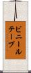 ビニールテープ Scroll
