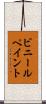 ビニールペイント Scroll