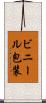 ビニール包装 Scroll