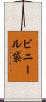 ビニール袋 Scroll