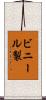 ビニール製 Scroll