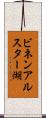 ビネンアルスター湖 Scroll