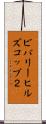 ビバリーヒルズコップ２ Scroll