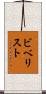 ビベリスト Scroll