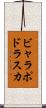 ビャラポドラスカ Scroll