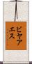 ビヤアエス Scroll