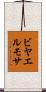 ビヤエルモサ Scroll