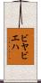 ビヤビエハ Scroll