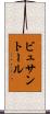 ビュサントール Scroll