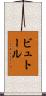 ビュトール Scroll