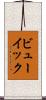 ビューイック Scroll