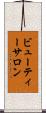ビューティーサロン Scroll