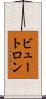 ビュートロン Scroll