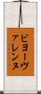 ビヨーヴァレンヌ Scroll