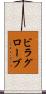 ビラグローブ Scroll