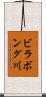 ビラボング川 Scroll
