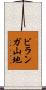 ビランガ山地 Scroll
