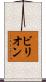 ビリオン Scroll