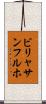 ビリャサンフルホ Scroll