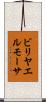 ビリヤエルモーサ Scroll