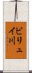 ビリュイ川 Scroll