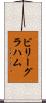 ビリーグラハム Scroll