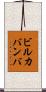 ビルカバンバ Scroll