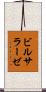 ビルサラーゼ Scroll
