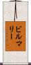 ビルマリー Scroll
