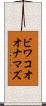 ビワコオオナマズ Scroll