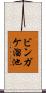 ビンガケ溜池 Scroll