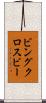 ビングクロスビー Scroll