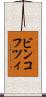 ビンコフツィ Scroll