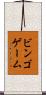 ビンゴゲーム Scroll