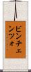 ビンチェンツォ Scroll