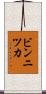 ビンニツカ Scroll