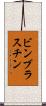 ビンブラスチン Scroll