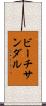 ビーチ・サンダル Scroll